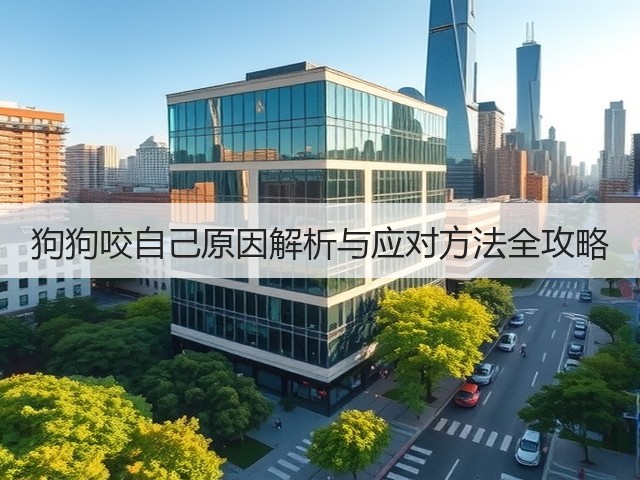 狗狗咬自己原因解析与应对方法全攻略(图2)