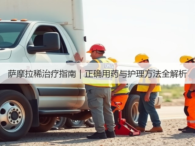 萨摩拉稀治疗指南|正确用药与护理方法全解析(图3) 萨摩拉稀治疗指南|正确用药与护理方法全解析(图3)