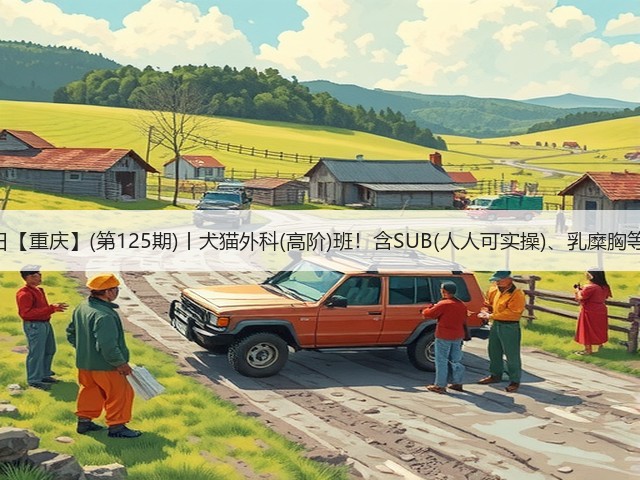 1月26日【重庆】(第125期)丨犬猫外科(高阶)班!含SUB(人人可实操)、乳糜胸等技术!(图3) 1月26日【重庆】(第125期)丨犬猫外科(高阶)班!含SUB(人人可实操)、乳糜胸等技术!(图3)
