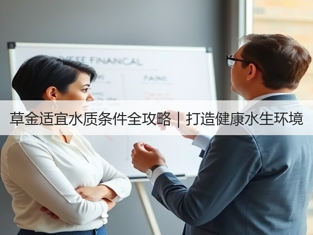 草金适宜水质条件全攻略|打造健康水生环境(图1) 草金适宜水质条件全攻略|打造健康水生环境(图1)