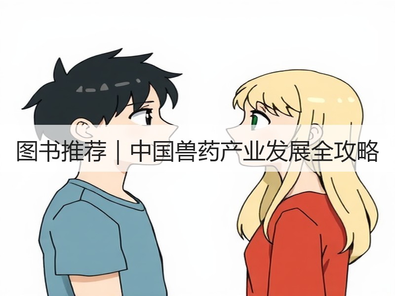 图书推荐｜中国兽药产业发展全攻略