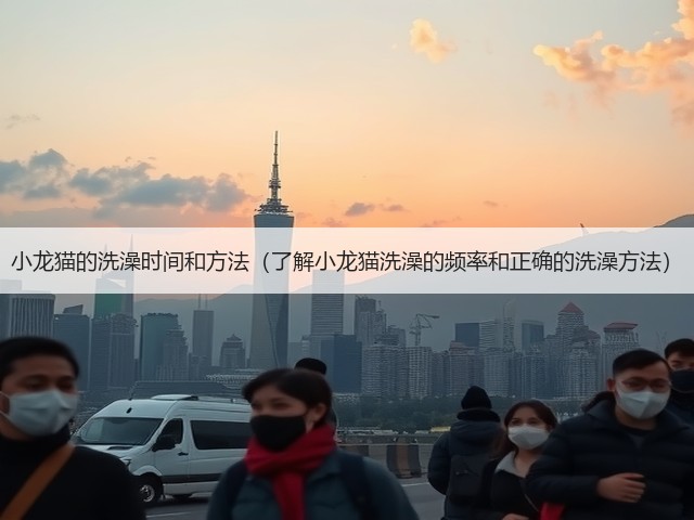 小龙猫的洗澡时间和方法(了解小龙猫洗澡的频率和正确的洗澡方法)(图3) 小龙猫的洗澡时间和方法(了解小龙猫洗澡的频率和正确的洗澡方法)(图3)