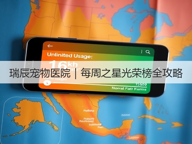 瑞辰宠物医院|每周之星光荣榜全攻略(图1) 瑞辰宠物医院|每周之星光荣榜全攻略(图1)