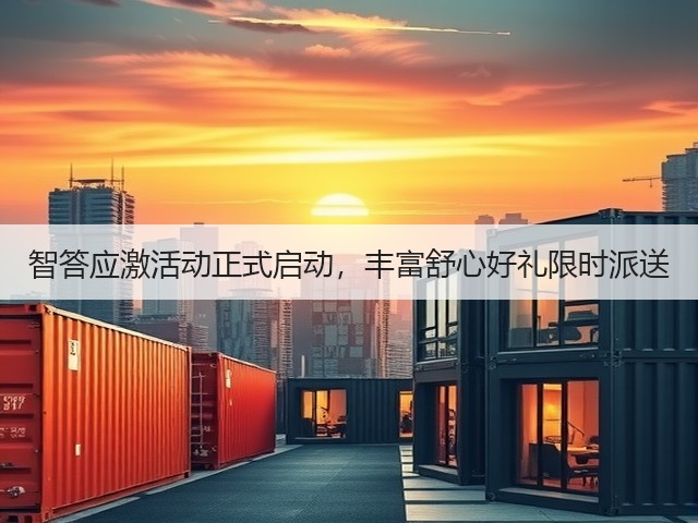 智答应激活动正式启动,丰富舒心好礼限时派送(图2) 智答应激活动正式启动,丰富舒心好礼限时派送(图2)
