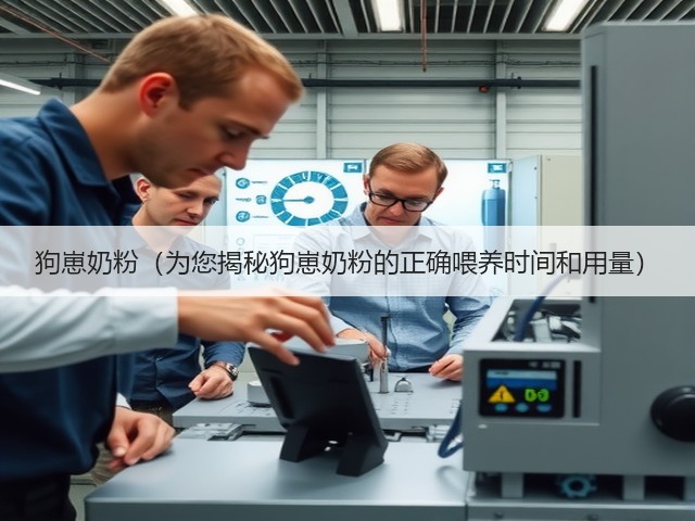 狗崽奶粉(为您揭秘狗崽奶粉的正确喂养时间和用量)(图3) 狗崽奶粉(为您揭秘狗崽奶粉的正确喂养时间和用量)(图3)