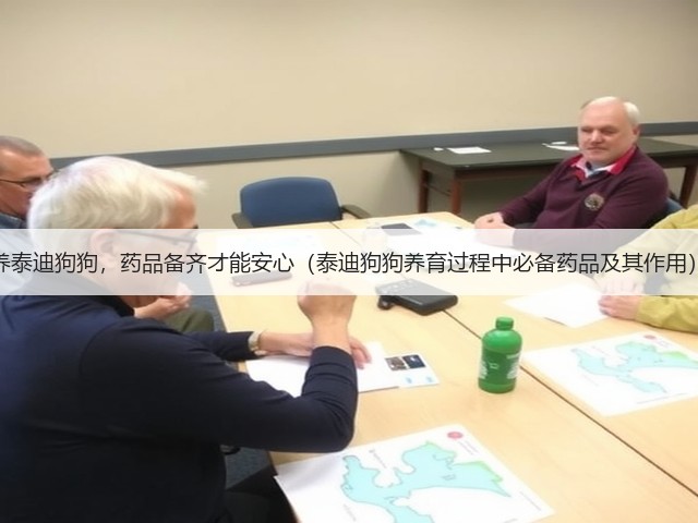 养泰迪狗狗,药品备齐才能安心(泰迪狗狗养育过程中必备药品及其作用)(图3) 养泰迪狗狗,药品备齐才能安心(泰迪狗狗养育过程中必备药品及其作用)(图3)