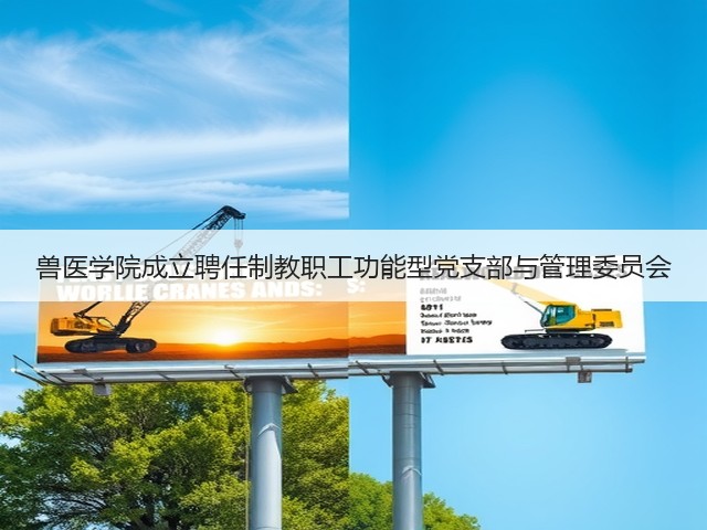 兽医学院成立聘任制教职工功能型党支部与管理委员会(图2) 兽医学院成立聘任制教职工功能型党支部与管理委员会(图2)