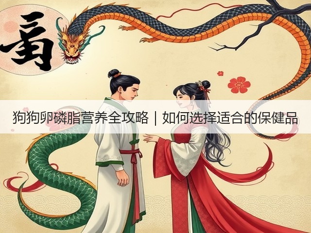 狗狗卵磷脂营养全攻略|如何选择适合的保健品(图1) 狗狗卵磷脂营养全攻略|如何选择适合的保健品(图1)