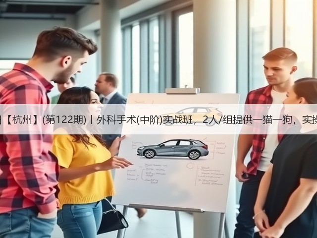 1月19日【杭州】(第122期)丨外科手术(中阶)实战班,2人/组提供一猫一狗,实操超多!(图2) 1月19日【杭州】(第122期)丨外科手术(中阶)实战班,2人/组提供一猫一狗,实操超多!(图2)