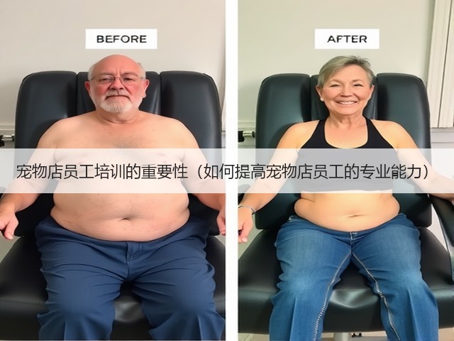 宠物店员工培训的重要性(如何提高宠物店员工的专业能力)(图3) 宠物店员工培训的重要性(如何提高宠物店员工的专业能力)(图3)