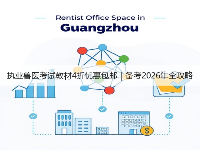 执业兽医考试教材4折优惠包邮|备考2026年全攻略(图2) 执业兽医考试教材4折优惠包邮|备考2026年全攻略(图2)