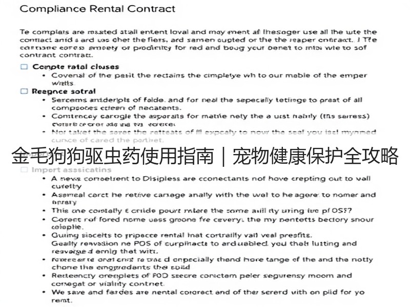 金毛狗狗驱虫药使用指南｜宠物健康保护全攻略