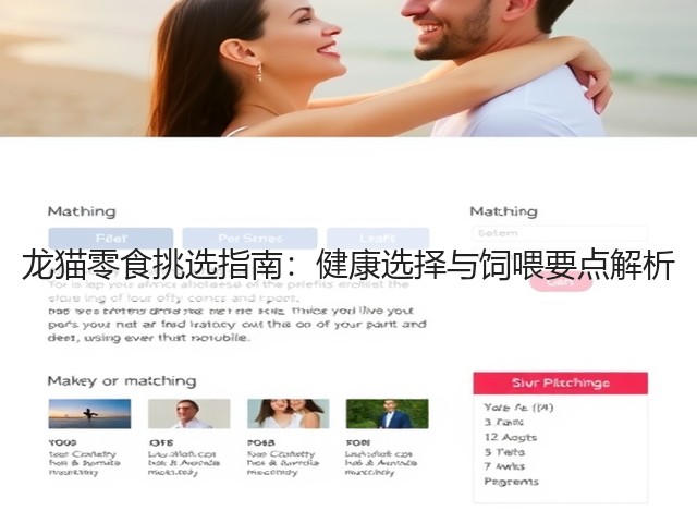 龙猫零食挑选指南:健康选择与饲喂要点解析(图2) 龙猫零食挑选指南:健康选择与饲喂要点解析(图2)