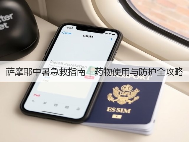 萨摩耶中暑急救指南|药物使用与防护全攻略(图1) 萨摩耶中暑急救指南|药物使用与防护全攻略(图1)