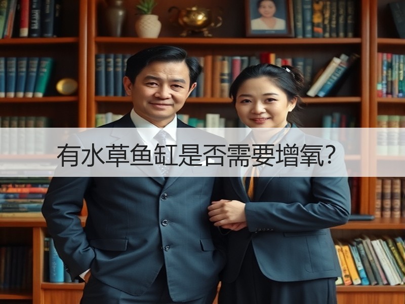 有水草鱼缸是否需要增氧？