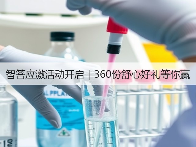 智答应激活动开启|360份舒心好礼等你赢(图1) 智答应激活动开启|360份舒心好礼等你赢(图1)