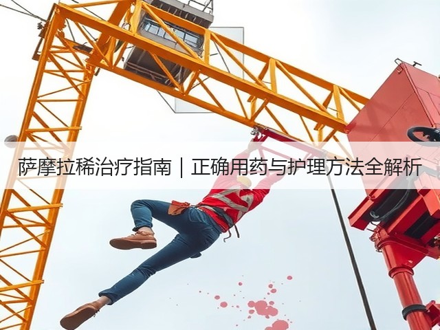 萨摩拉稀治疗指南|正确用药与护理方法全解析(图1) 萨摩拉稀治疗指南|正确用药与护理方法全解析(图1)