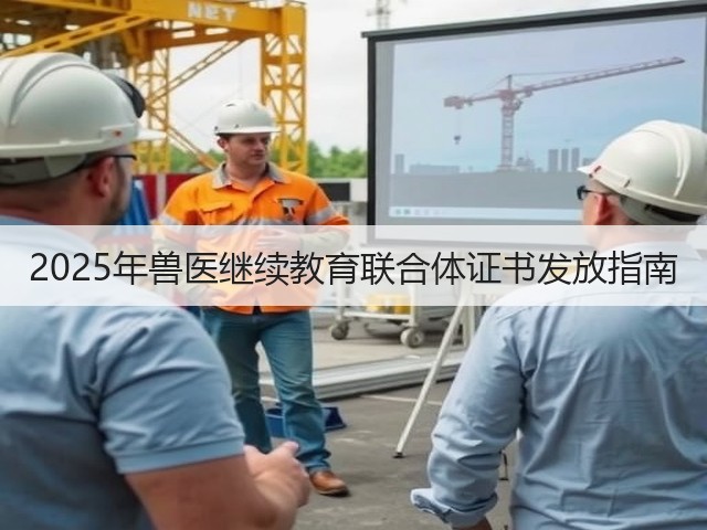 2025年兽医继续教育联合体证书发放指南(图2) 2025年兽医继续教育联合体证书发放指南(图2)
