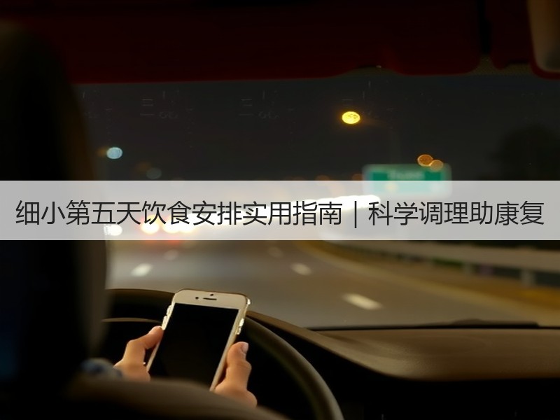 细小第五天饮食安排实用指南｜科学调理助康复