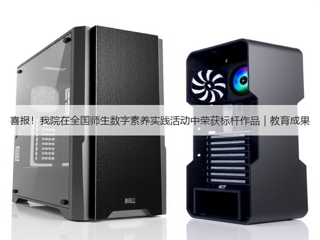 喜报！我院在全国师生数字素养实践活动中荣获标杆作品｜教育成果(图2)