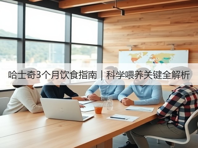 哈士奇3个月饮食指南｜科学喂养关键全解析(图1)