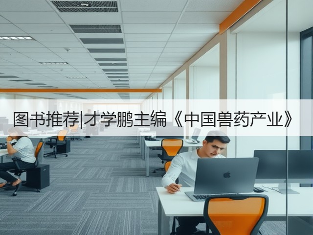 图书推荐|才学鹏主编《中国兽药产业》(图2) 图书推荐|才学鹏主编《中国兽药产业》(图2)