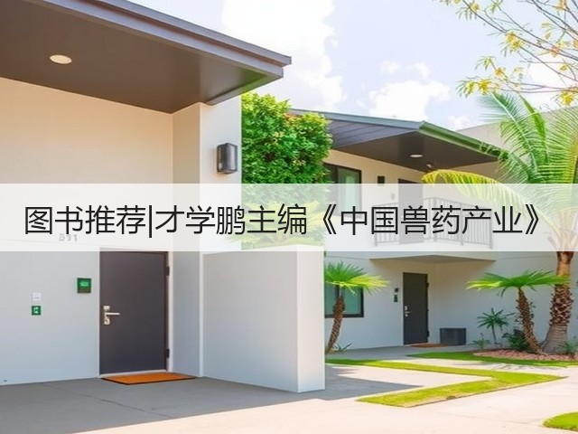 图书推荐|才学鹏主编《中国兽药产业》(图1) 图书推荐|才学鹏主编《中国兽药产业》(图1)