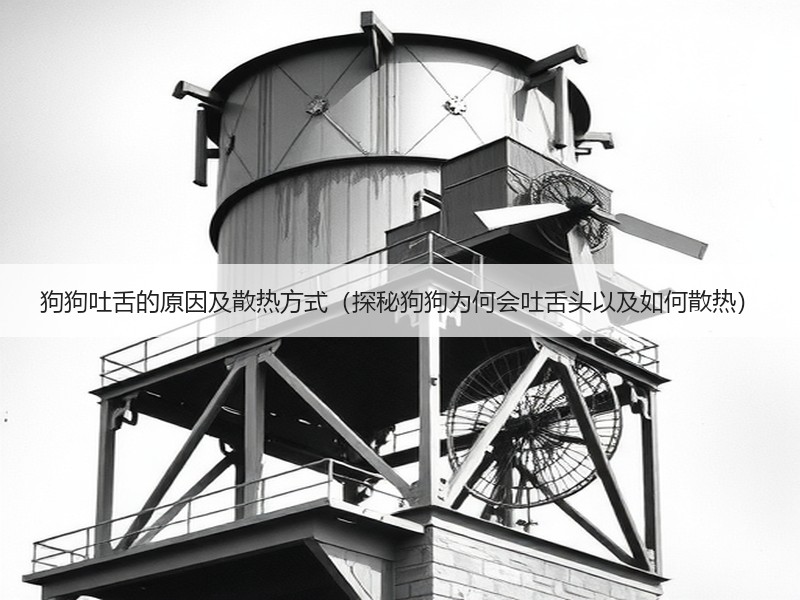 狗狗吐舌的原因及散热方式（探秘狗狗为何会吐舌头以及如何散热）