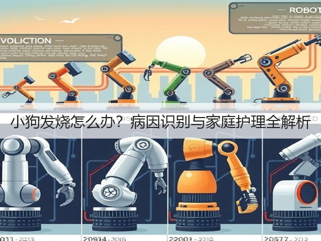 小狗发烧怎么办？病因识别与家庭护理全解析(图1)