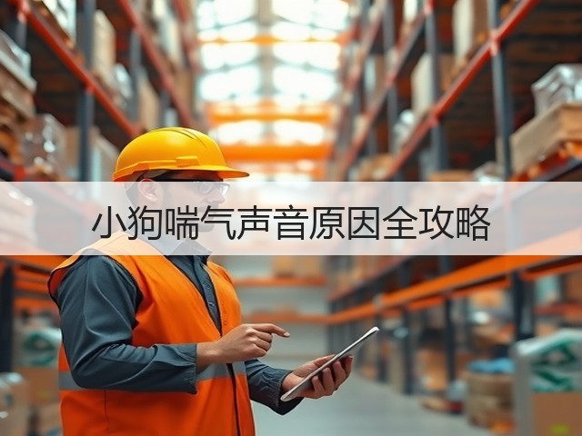 小狗喘气声音原因全攻略(图3) 小狗喘气声音原因全攻略(图3)