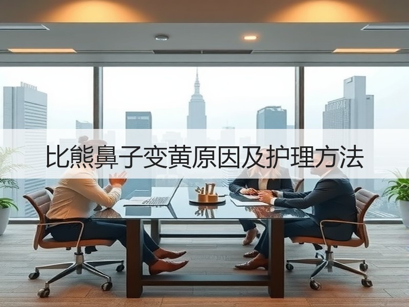 比熊鼻子变黄原因及护理方法