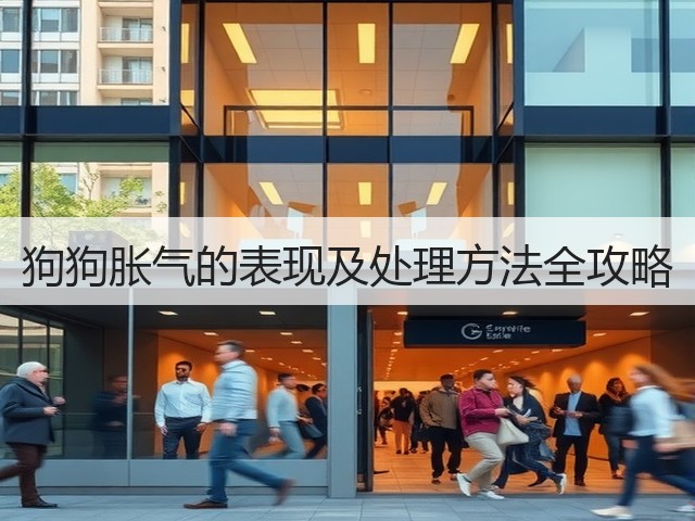 狗狗胀气的表现及处理方法全攻略(图3) 狗狗胀气的表现及处理方法全攻略(图3)