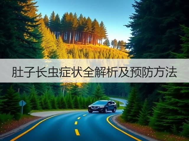 肚子长虫症状全解析及预防方法(图1) 肚子长虫症状全解析及预防方法(图1)