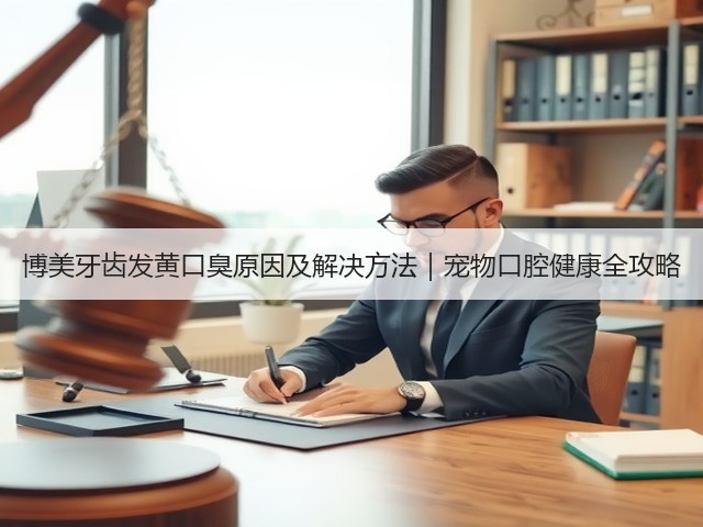 博美牙齿发黄口臭原因及解决方法|宠物口腔健康全攻略(图2) 博美牙齿发黄口臭原因及解决方法|宠物口腔健康全攻略(图2)