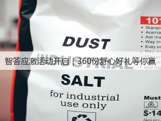智答应激活动开启|360份舒心好礼等你赢(图1) 智答应激活动开启|360份舒心好礼等你赢(图1)