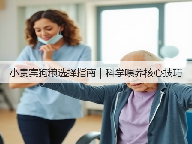 小贵宾狗粮选择指南|科学喂养核心技巧(图2) 小贵宾狗粮选择指南|科学喂养核心技巧(图2)
