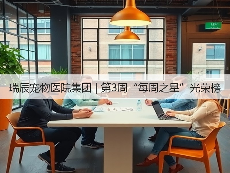 瑞辰宠物医院集团 | 第3周“每周之星”光荣榜