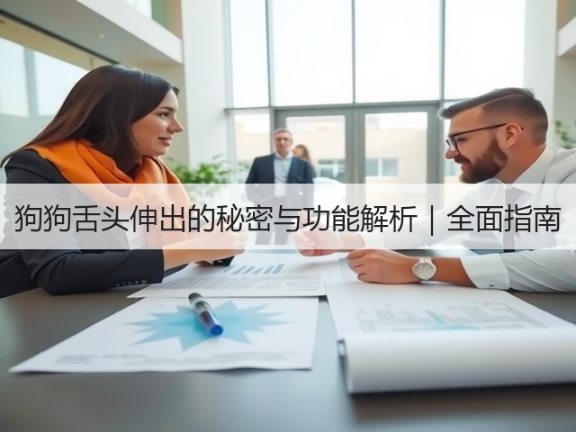狗狗舌头伸出的秘密与功能解析|全面指南(图3) 狗狗舌头伸出的秘密与功能解析|全面指南(图3)
