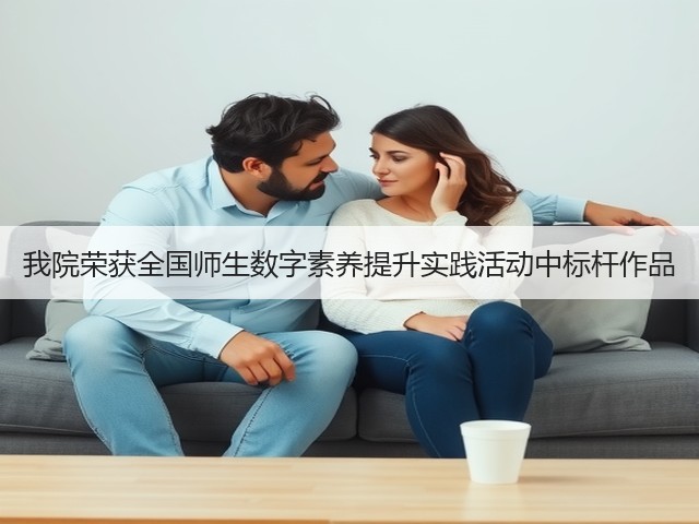 我院荣获全国师生数字素养提升实践活动中标杆作品(图2) 我院荣获全国师生数字素养提升实践活动中标杆作品(图2)