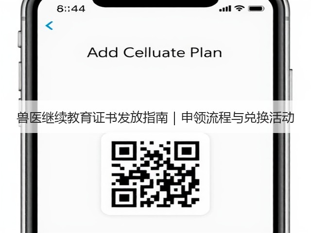 兽医继续教育证书发放指南|申领流程与兑换活动(图1) 兽医继续教育证书发放指南|申领流程与兑换活动(图1)