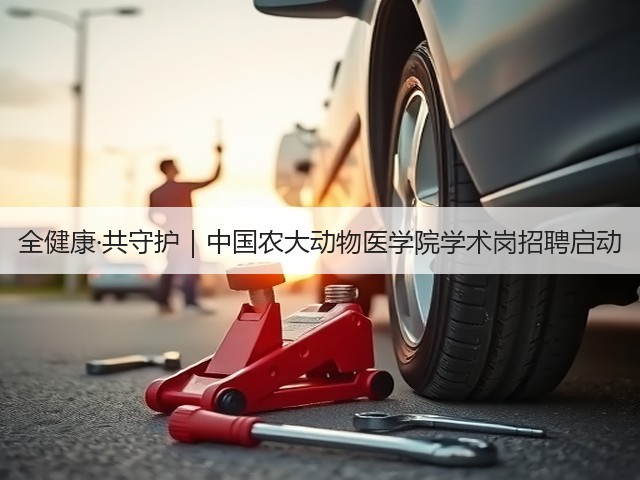 全健康·共守护|中国农大动物医学院学术岗招聘启动(图3) 全健康·共守护|中国农大动物医学院学术岗招聘启动(图3)