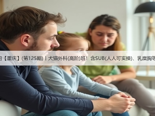 1月26日【重庆】(第125期)丨犬猫外科(高阶)班!含SUB(人人可实操)、乳糜胸等技术!(图1) 1月26日【重庆】(第125期)丨犬猫外科(高阶)班!含SUB(人人可实操)、乳糜胸等技术!(图1)