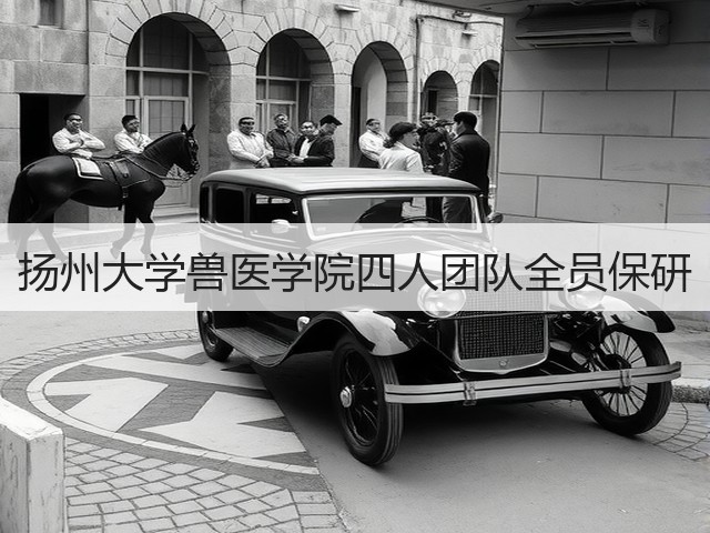 扬州大学兽医学院四人团队全员保研(图1) 扬州大学兽医学院四人团队全员保研(图1)