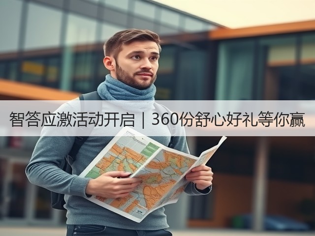 智答应激活动开启|360份舒心好礼等你赢(图3) 智答应激活动开启|360份舒心好礼等你赢(图3)