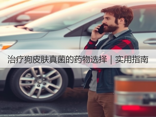 治疗狗皮肤真菌的药物选择｜实用指南(图3)
