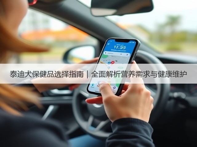 泰迪犬保健品选择指南|全面解析营养需求与健康维护(图1) 泰迪犬保健品选择指南|全面解析营养需求与健康维护(图1)