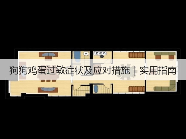 狗狗鸡蛋过敏症状及应对措施|实用指南(图2) 狗狗鸡蛋过敏症状及应对措施|实用指南(图2)