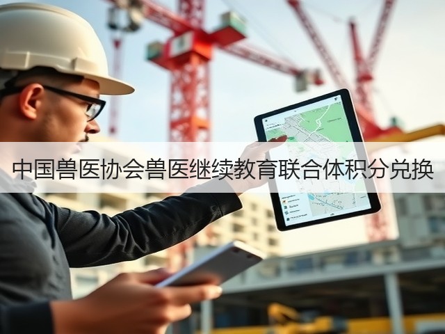中国兽医协会兽医继续教育联合体积分兑换(图3) 中国兽医协会兽医继续教育联合体积分兑换(图3)