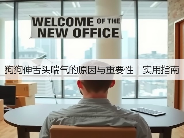狗狗伸舌头喘气的原因与重要性｜实用指南(图1)