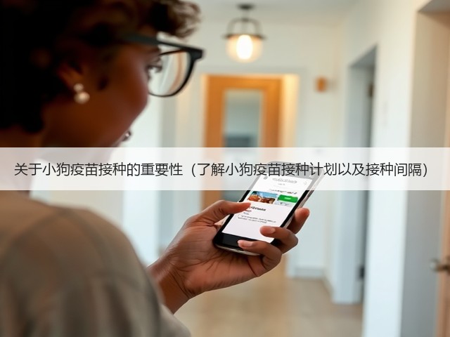 关于小狗疫苗接种的重要性(了解小狗疫苗接种计划以及接种间隔)(图1) 关于小狗疫苗接种的重要性(了解小狗疫苗接种计划以及接种间隔)(图1)